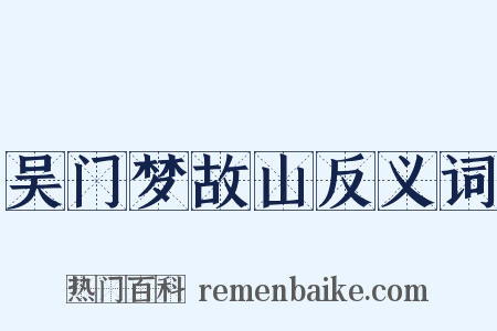 吴门梦故山反义词是什么意思的图片